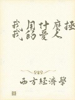 我用什么拯救你我的爱人