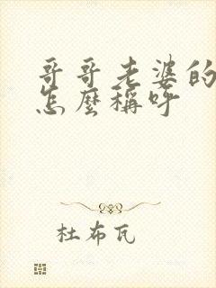 哥哥老婆的弟弟怎么称呼