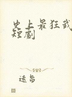 史上最狂武大郎短剧