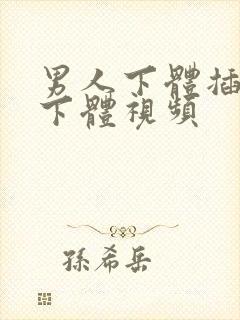 男人下体插女人下体视频