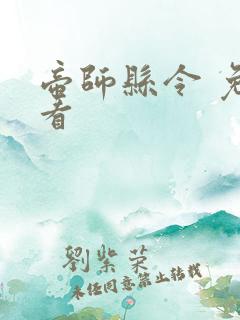 帝师县令 免费看
