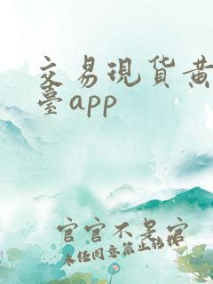 交易现货黄金平台app