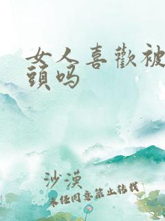 女人喜欢被舔奶头吗