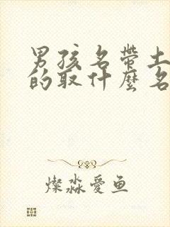 男孩名带土字旁的取什么名字好听