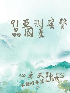 91亚洲蜜臀精品国产