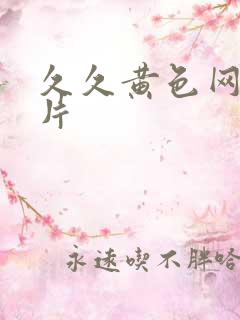 久久黄色网一级片