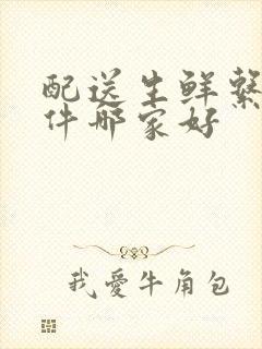 配送生鲜系统软件哪家好