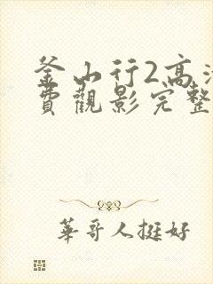 釜山行2高清免费观影完整