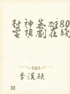 封神英雄80集电视剧在线播放免费观看