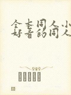 全本同人小说,好看的同人小说