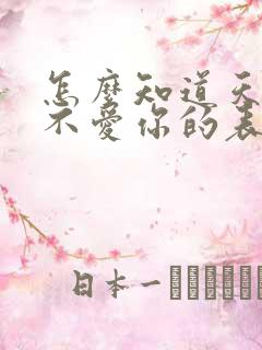 怎么知道天蝎男不爱你的表现