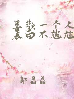 喜欢一个人怎么表白不尴尬