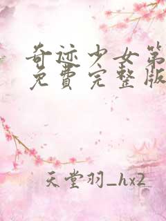 奇迹少女第五季免费完整版第21集