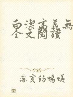 白洁高义无删减全文阅读