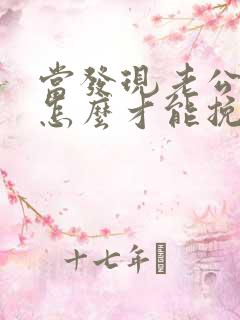 当发现老公出轨怎么才能挽回