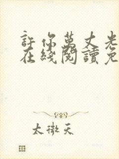 许你万丈光芒好在线阅读免费完整版