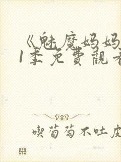 《魅魔妈妈》第1季免费观看