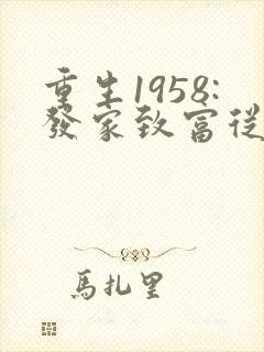 重生1958:发家致富从南锣鼓巷开始完整阅读