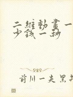 二维动画一般多少钱一秒