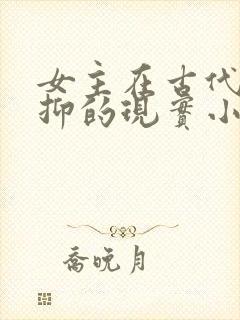 女主在古代很压抑的现实小说