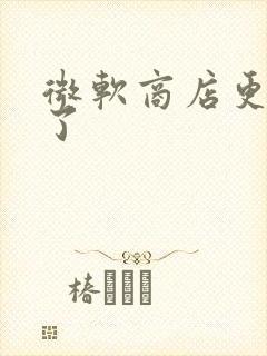 微软商店更新不了