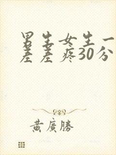 男生女生一起差差差疼30分钟