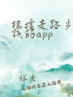 根据走路步数挣钱的app