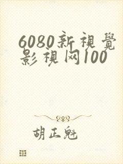 6080新视觉影视网100