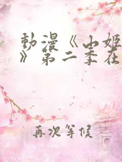 动漫《山姬之实》第二季在线观看