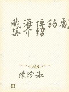 藏海传的剧情分集介绍