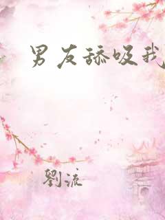 男友舔吸我乳头