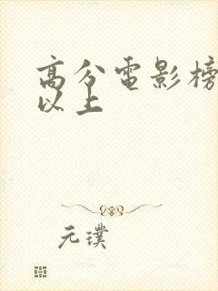 高分电影榜9分以上