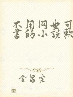 不用网也可以听书的小说软件