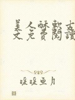 美人酥软古言全文免费阅读笔趣阁