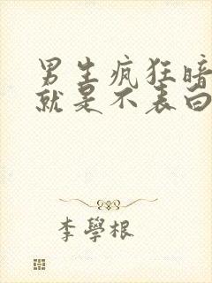 男生疯狂暗示但就是不表白