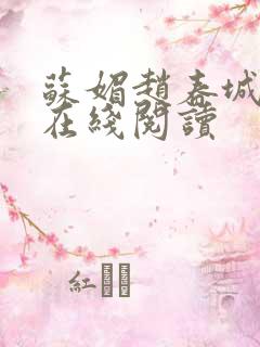 苏媚赵春城全集在线阅读