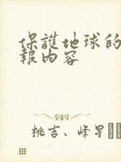 保护地球的手抄报内容