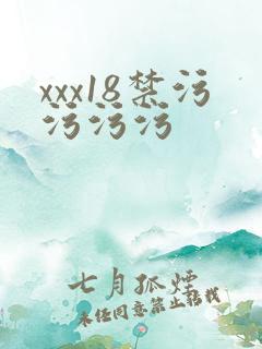 xxx18禁污污污污