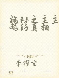 诡秘之主主角穿越的真相