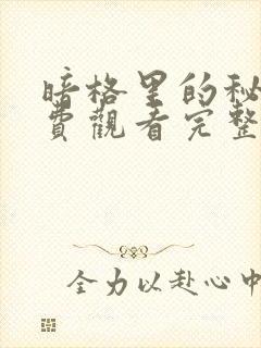 暗格里的秘密免费观看完整版