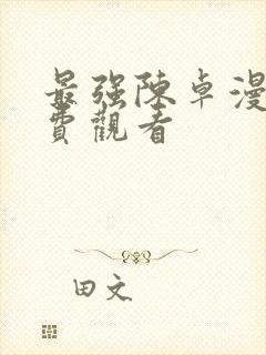 最强陈卓漫画免费观看