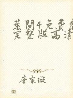 叶问4免费观看完整版高清