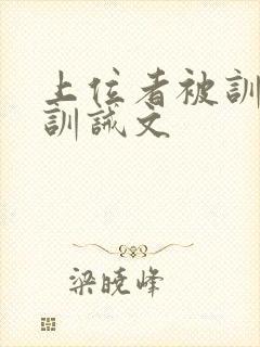 上位者被训诫的训诫文