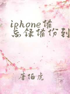 iphone备忘录备份到安卓