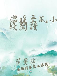 温暖季风小说在线阅读