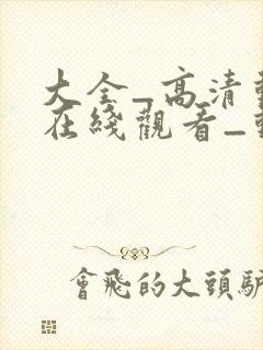 大全_高清动漫在线观看_动漫下载