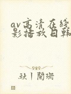 av高清在线电影播放日韩