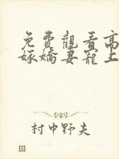 免费观看高清替嫁娇妻宠上天短剧