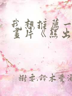 我想推荐一部动画片《熊出没》写话