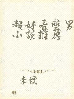 超好看双男主的小说推荐